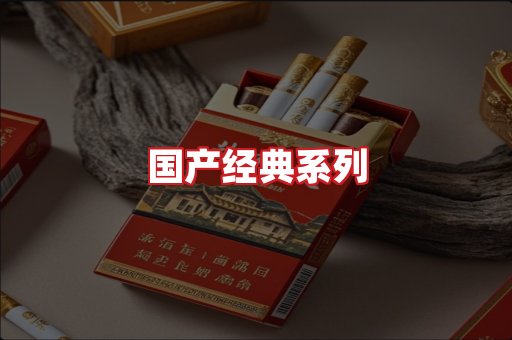 国产名烟